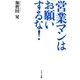 営業マンは「お願い」するな！（サンマーク出版） [電子書籍]