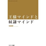 王様マインドと奴隷マインド（サンマーク出版） [電子書籍]