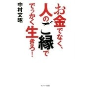 お金でなく、人のご縁ででっかく生きろ！（サンマーク出版） [電子書籍]