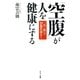 「空腹」が人を健康にする（サンマーク出版） [電子書籍]