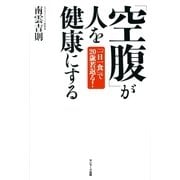 「空腹」が人を健康にする（サンマーク出版） [電子書籍]