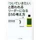 「ついていきたい」と思われるリーダーになる51の考え方（サンマーク出版） [電子書籍]