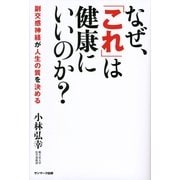なぜ、「これ」は健康にいいのか?（サンマーク出版） [電子書籍]