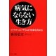病気にならない生き方（サンマーク出版） [電子書籍]