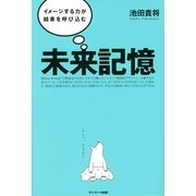 未来記憶（サンマーク出版） [電子書籍]