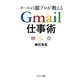 メールの超プロが教える Gmail仕事術（サンマーク出版） [電子書籍]