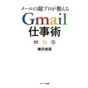 メールの超プロが教える Gmail仕事術（サンマーク出版） [電子書籍]
