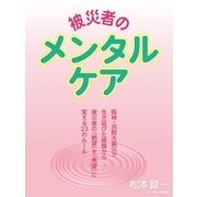 被災者のメンタルケア（サンマーク出版） [電子書籍]
