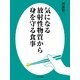 気になる放射性物質から身を守る食事（サンマーク出版） [電子書籍]