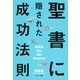 聖書に隠された成功法則（サンマーク出版） [電子書籍]