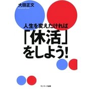 人生を変えたければ「休活」をしよう！（サンマーク出版） [電子書籍]