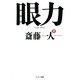 眼力（サンマーク出版） [電子書籍]