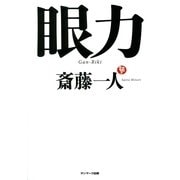 眼力（サンマーク出版） [電子書籍]