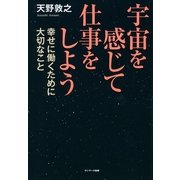 宇宙を感じて仕事をしよう（サンマーク出版） [電子書籍]