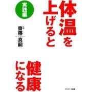 体温を上げると健康になる 実践編（サンマーク出版） [電子書籍]