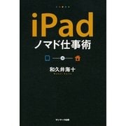 iPadノマド仕事術（サンマーク出版） [電子書籍]