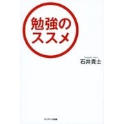 勉強のススメ（サンマーク出版） [電子書籍]
