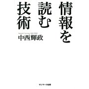 情報を読む技術（サンマーク出版） [電子書籍]