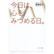今日は、心をみつめる日。（サンマーク出版） [電子書籍]