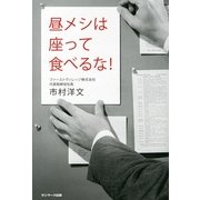 昼メシは座って食べるな！（サンマーク出版） [電子書籍]