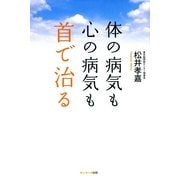 体の病気も心の病気も首で治る（サンマーク出版） [電子書籍]