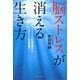 脳ストレスが消える生き方（サンマーク出版） [電子書籍]