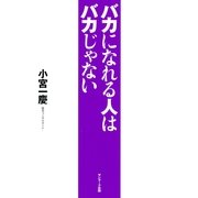 バカになれる人はバカじゃない（サンマーク出版） [電子書籍]