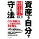 資産を自分で守る法（サンマーク出版） [電子書籍]