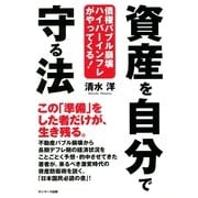 資産を自分で守る法（サンマーク出版） [電子書籍]