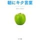 朝にキク言葉（サンマーク出版） [電子書籍]