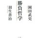勝負哲学（サンマーク出版） [電子書籍]
