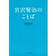 宮沢賢治のことば（サンマーク出版） [電子書籍]
