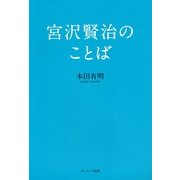 宮沢賢治のことば（サンマーク出版） [電子書籍]