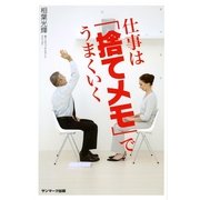 仕事は「捨てメモ」でうまくいく（サンマーク出版） [電子書籍]
