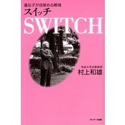 SWITCH――スイッチ（サンマーク出版） [電子書籍]