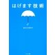 はげます技術（サンマーク出版） [電子書籍]