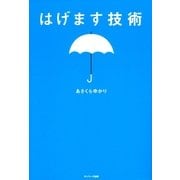 はげます技術（サンマーク出版） [電子書籍]