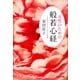 女性のための般若心経（サンマーク出版） [電子書籍]
