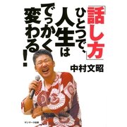「話し方」ひとつで、人生はでっかく変わる！（サンマーク出版） [電子書籍]