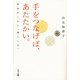 手をつなげば、あたたかい。（サンマーク出版） [電子書籍]