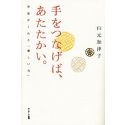 手をつなげば、あたたかい。（サンマーク出版） [電子書籍]