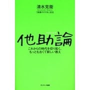 他助論（サンマーク出版） [電子書籍]