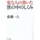 変な人の書いた世の中のしくみ（サンマーク出版） [電子書籍]