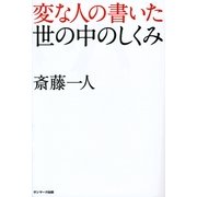 変な人の書いた世の中のしくみ（サンマーク出版） [電子書籍]