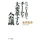 たった1日でチームを大変革する会議（サンマーク出版） [電子書籍]