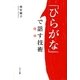 「ひらがな」で話す技術（サンマーク出版） [電子書籍]