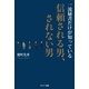 一流秘書だけが知っている信頼される男、されない男（サンマーク出版） [電子書籍]