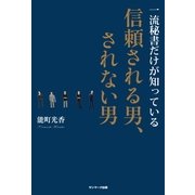 一流秘書だけが知っている信頼される男、されない男（サンマーク出版） [電子書籍]