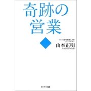 奇跡の営業（サンマーク出版） [電子書籍]