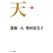 天（サンマーク出版） [電子書籍]